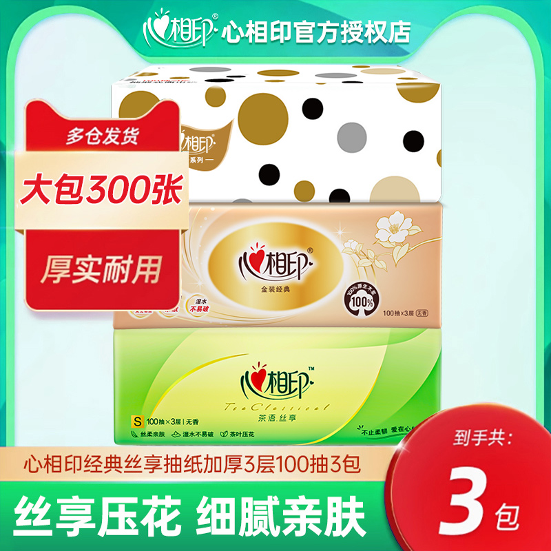 心相印家用抽纸纸巾3包家庭实惠装纸抽3层100整箱纸巾抽纸整箱