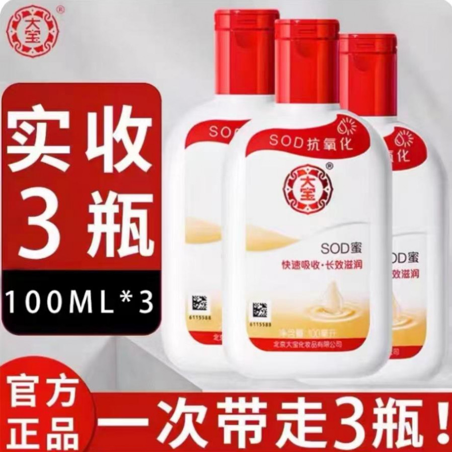【拍1发3】试用一瓶大宝sod蜜乳液面霜补水保湿滋润男士女生护肤品