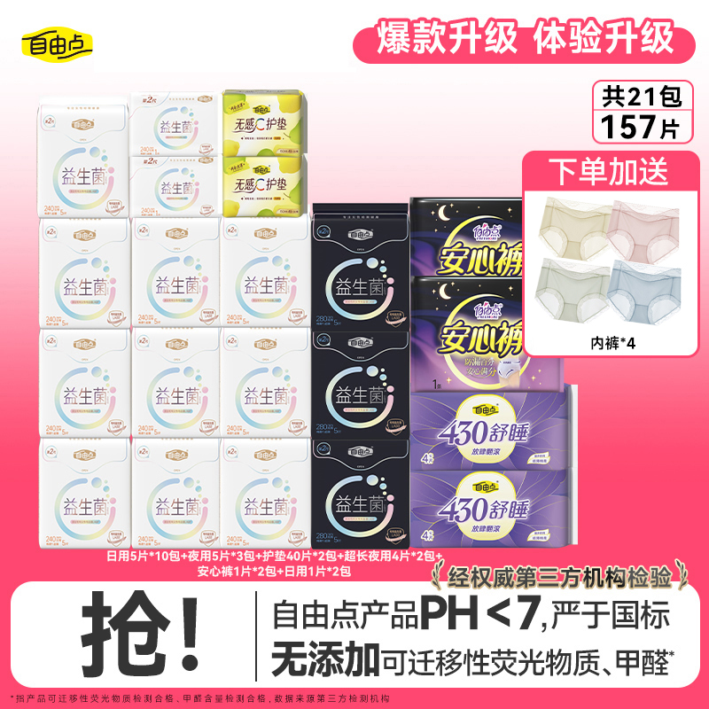 【仁汇优品G】自由点益生菌2.0超薄日夜用卫生巾21包157片