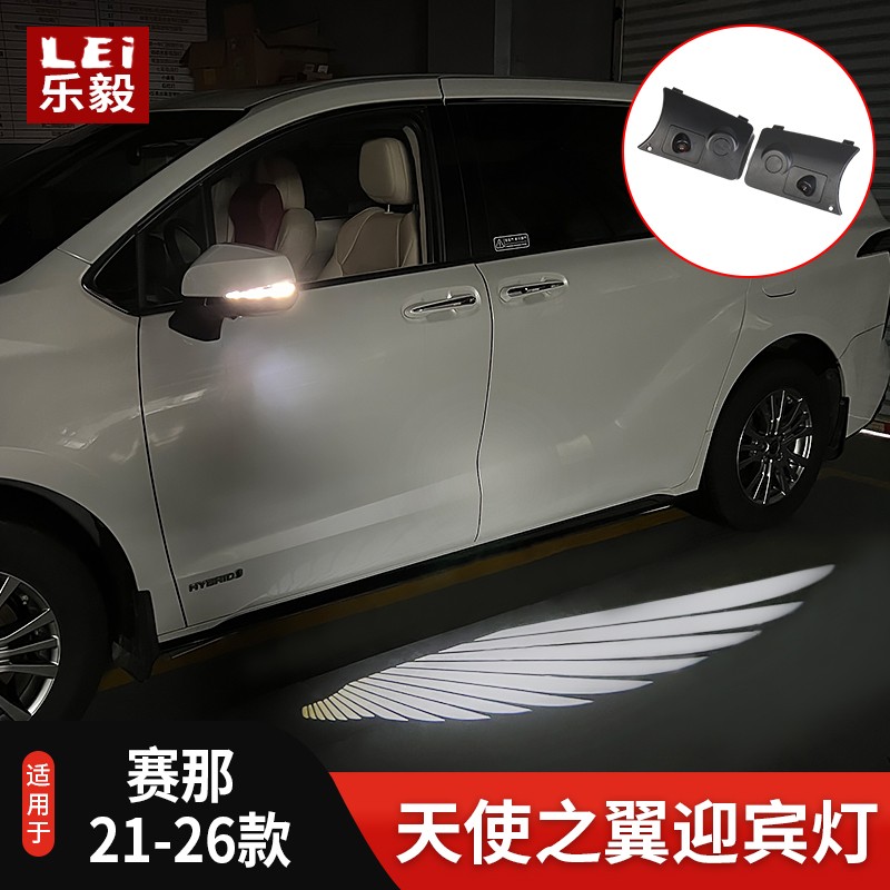 适用于21-26赛那专用天使之翼迎宾灯地毯灯投影灯照地灯无损改装