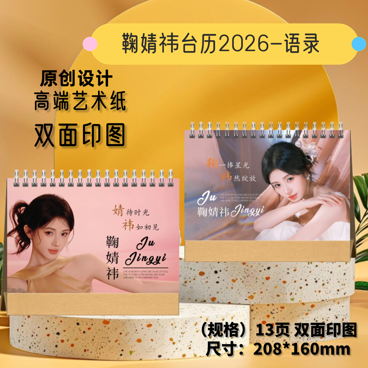 鞠婧祎/赵今麦/李一桐/田曦薇/章若楠2026年语录台历桌面摆台日历