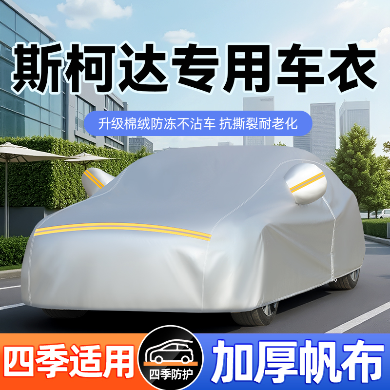 斯柯达速派明锐柯迪亚克柯珞克柯米克昊锐晶锐帆布车衣车罩防雨雪