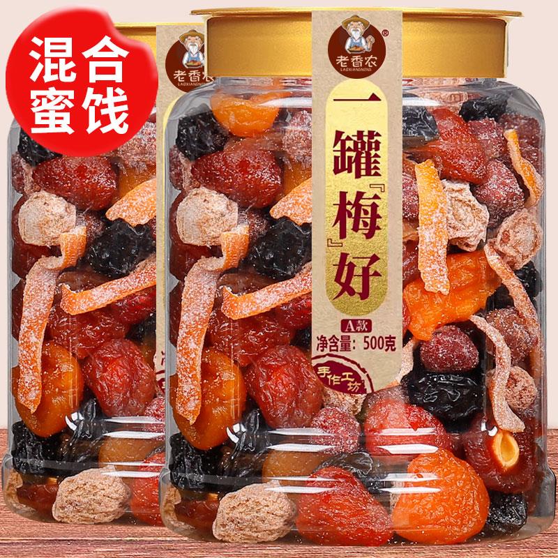 老香农一罐梅好500g混合蜜饯果脯果干 干一包梅好西梅杨梅话梅干