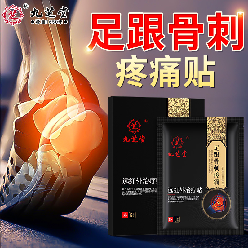 九芝堂足跟骨刺疼痛远红外治疗贴足跟痛足跟贴足跟疼痛贴脚后跟痛