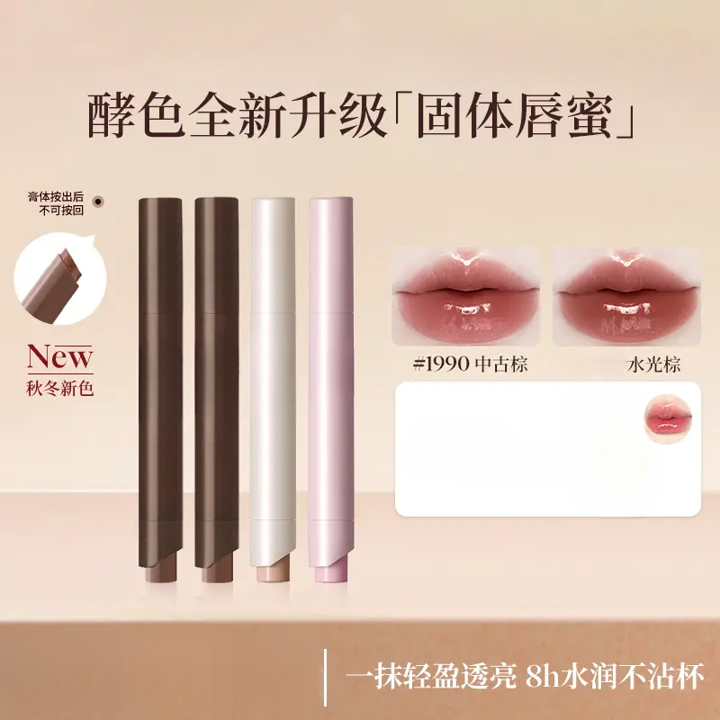 【达人推荐】酵色升级不沾杯固体唇蜜秋日新色水润透亮百搭流光棕