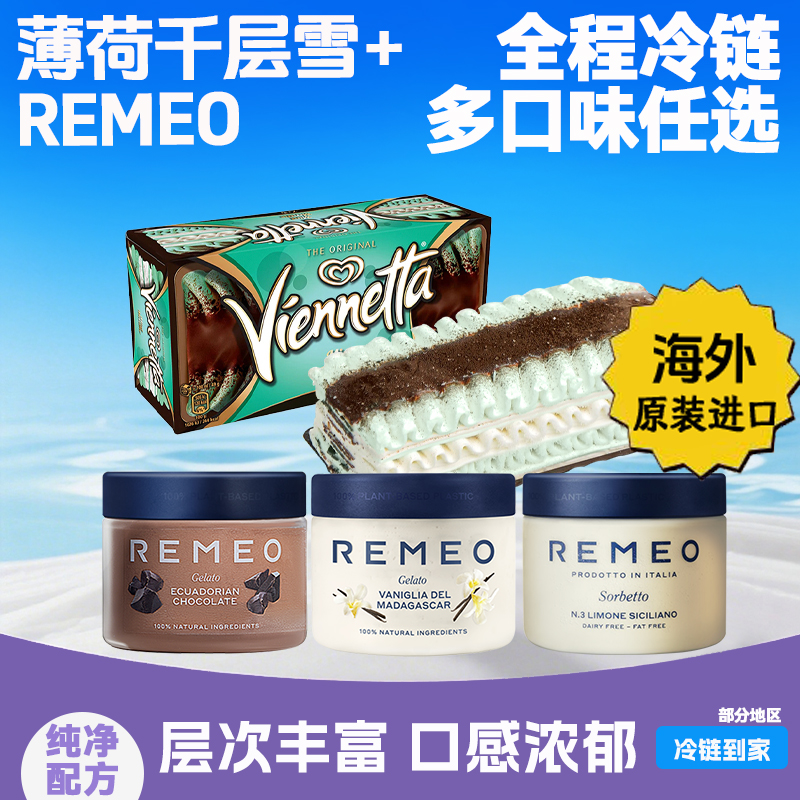 和路雪薄荷巧克力千层雪REMEO开心果冰淇淋3盒装香草柠檬奶油雪糕