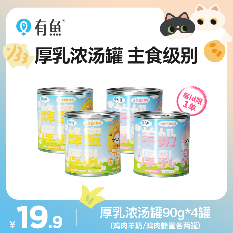 【短视频专属】有鱼蜂蜜厚乳全价主食猫用浓汤罐湿粮食猫猫主食罐