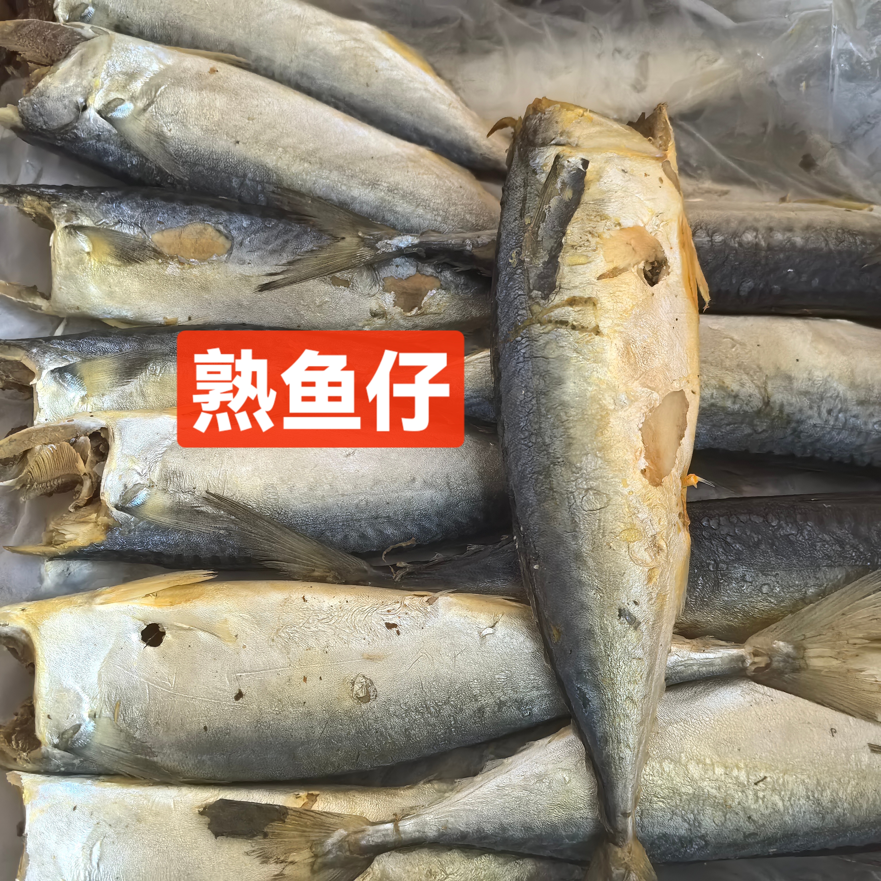 【熟鱼仔】有嚼劲哦味