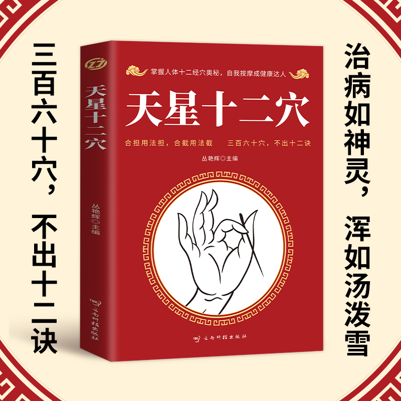 天星十二穴人体中医基础理论 传统技法家庭健康书籍