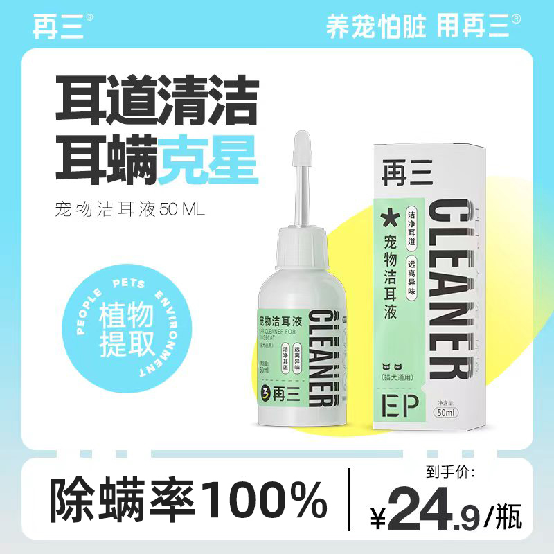 再三滴耳液宠物洁耳液除耳螨抑菌猫狗耳道清洁温和不刺激【达人】