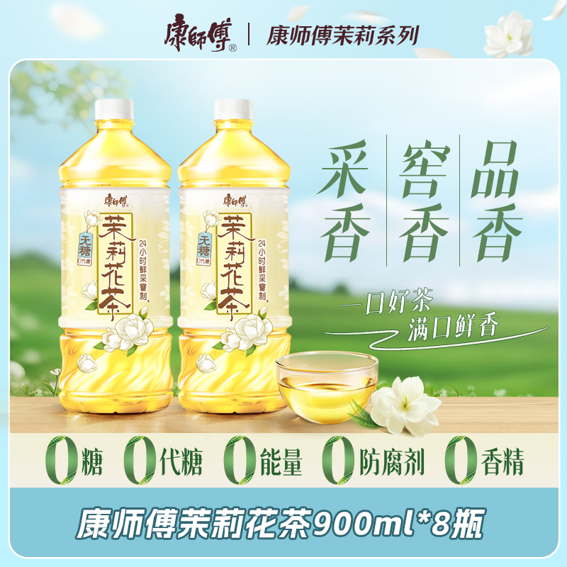 康师傅无糖茉莉花茶茶饮品900ml*8瓶饮料0糖0脂居家出游解渴整箱