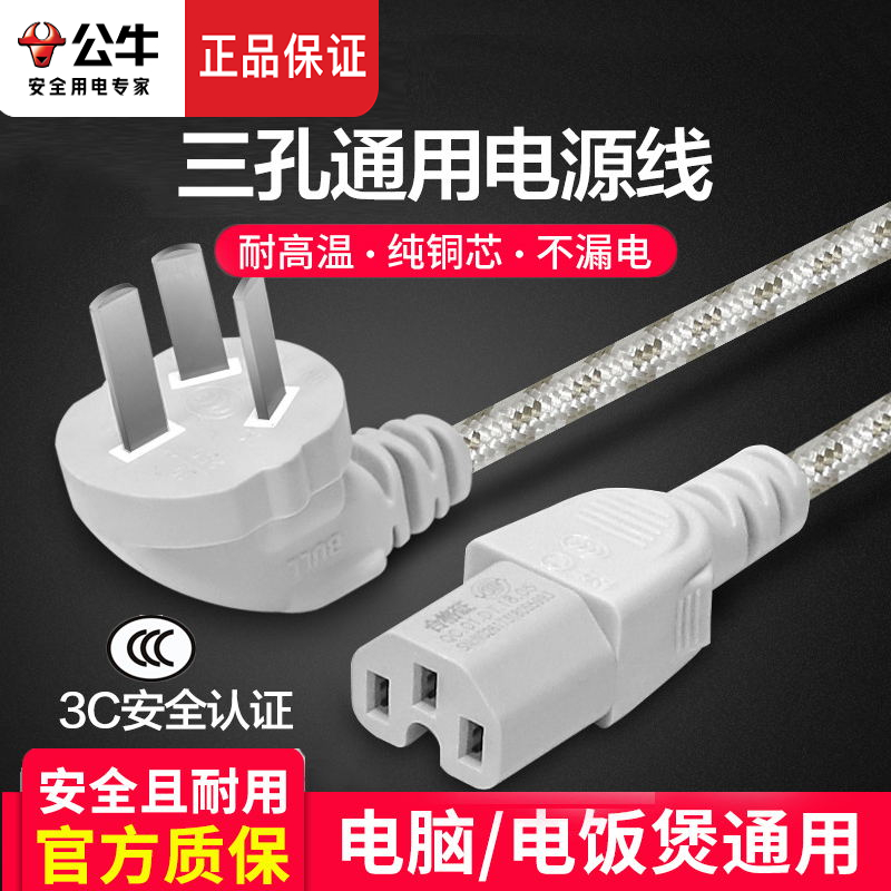 公牛电锅线适用电饭煲通用电水壶压力锅电脑电源线电饭锅插头三孔