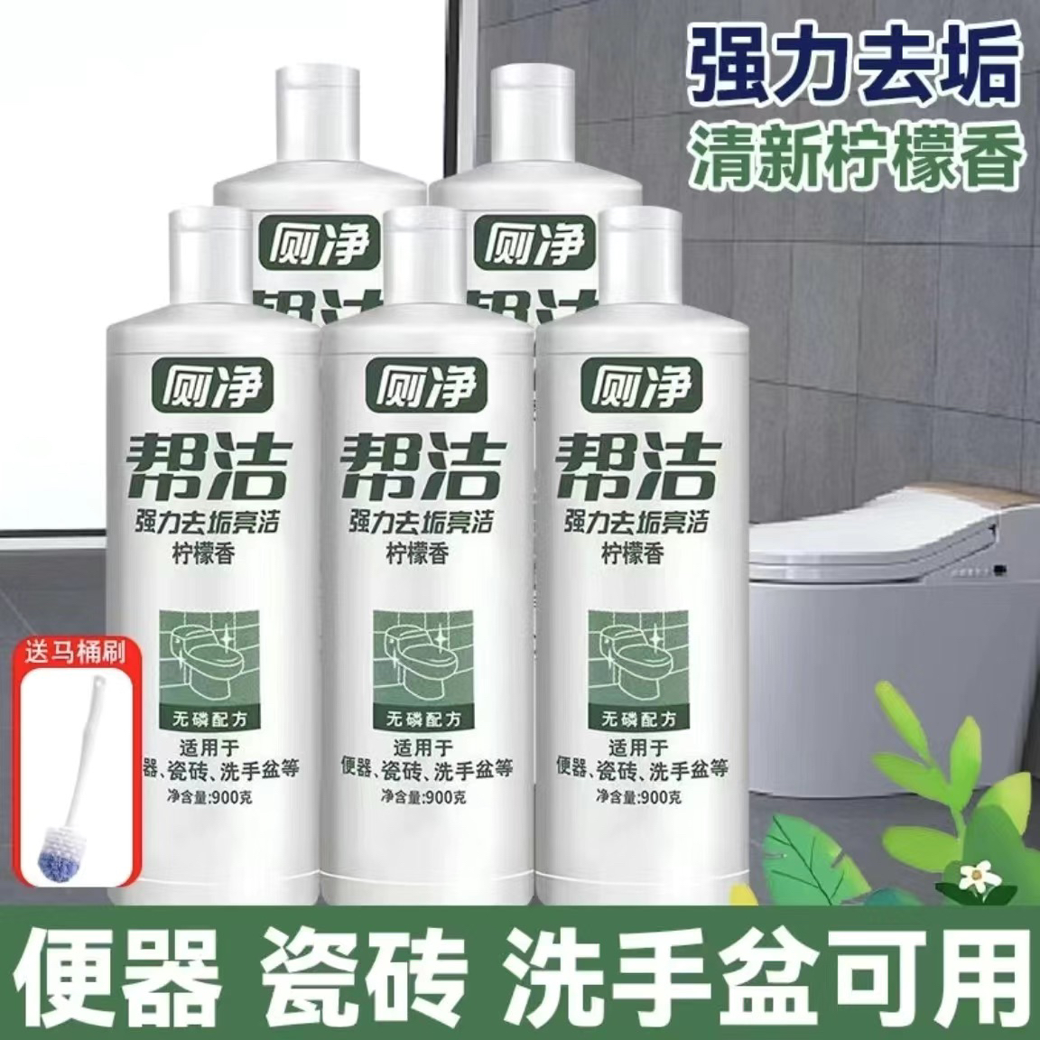 【新客专享】帮洁900克*马桶洁厕灵强效去垢清洁卫生间除臭清洁液