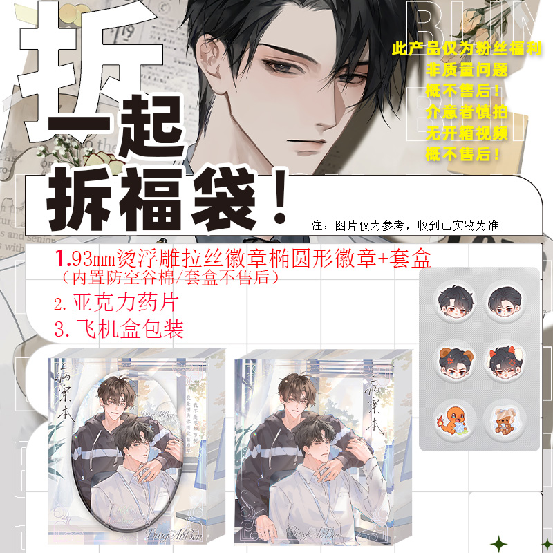 粉丝福利 93mm烫浮雕拉丝椭圆徽章套盒+亚克力药片