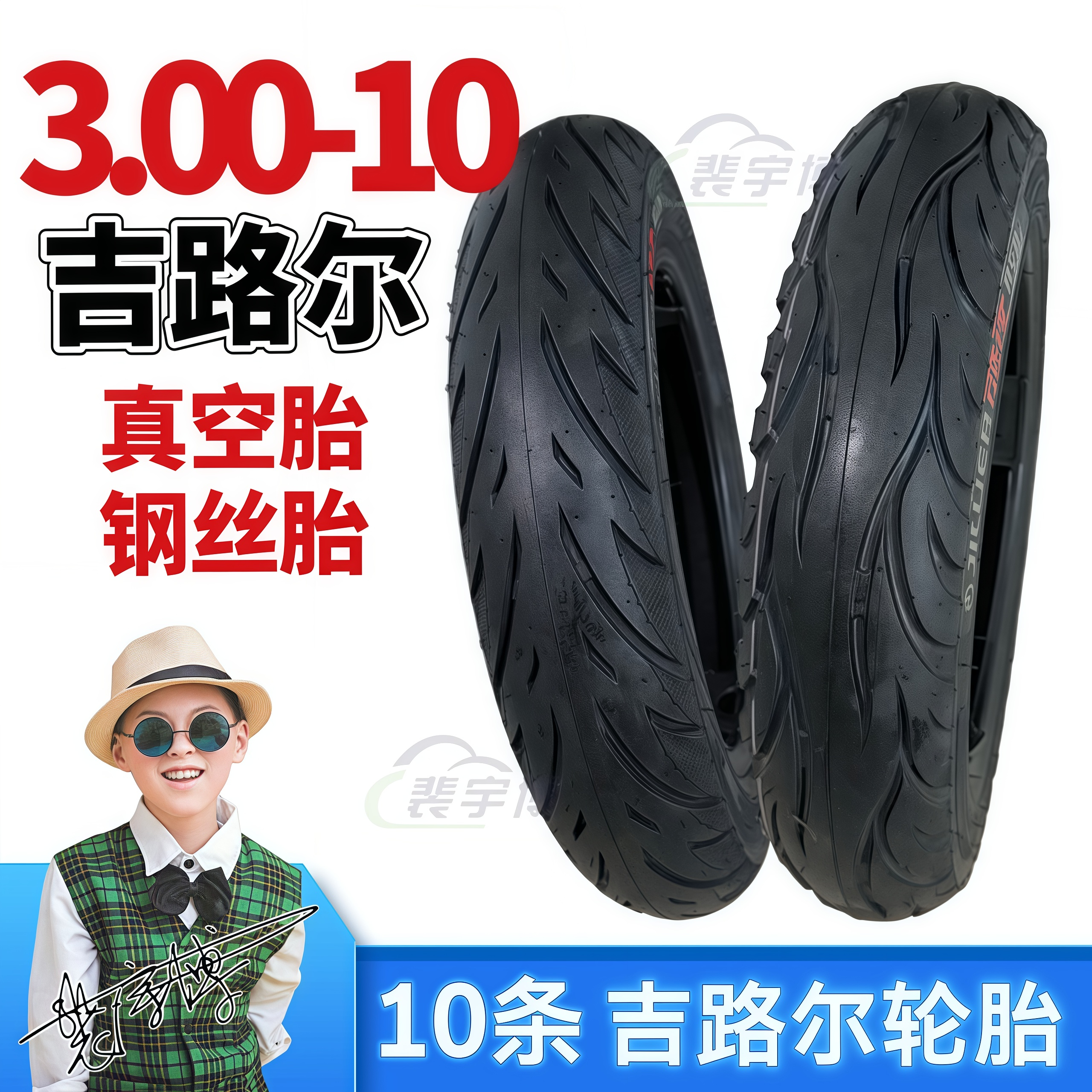 【10条】吉路尔真空胎钢丝胎300-10 电动车轮胎6层级四层级