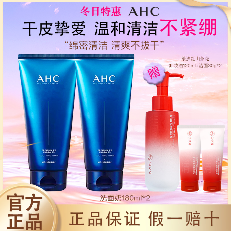 【官方正品】AHC洗面奶B5泡沫洁面乳180ml深层清洁保湿官方正品男女