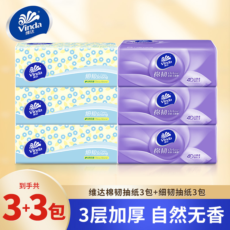 【3+3组合装】维达抽纸抽取式加厚卫生纸车载家用面巾纸擦嘴餐巾