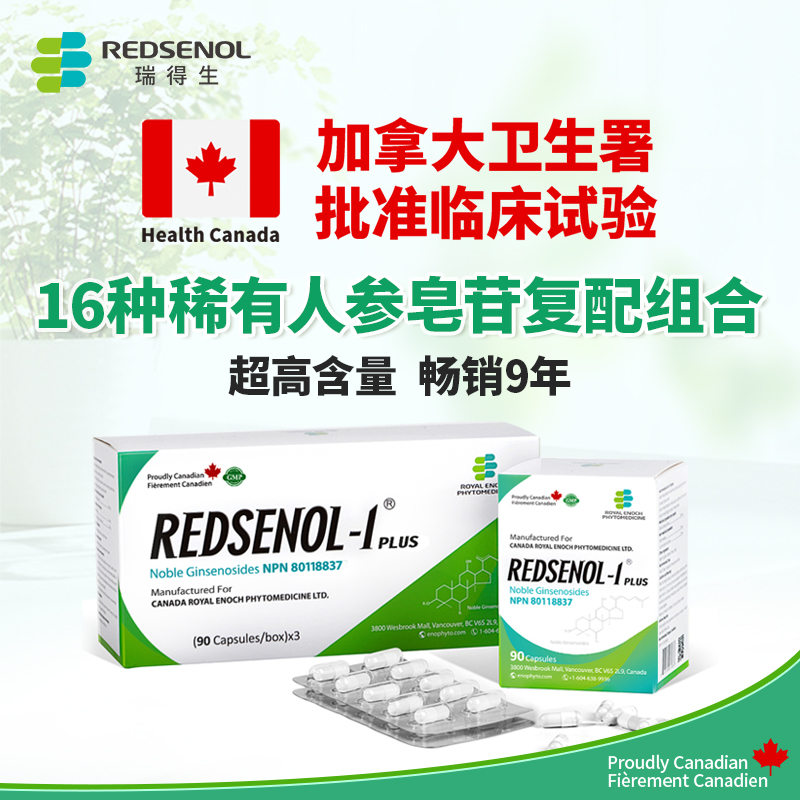 瑞得生胶囊16种稀有人参皂苷含rh2 rg3 加拿大进口高含量3盒270粒