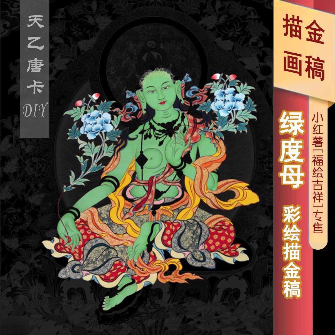 绿度母 唐卡描金画稿 唐卡手绘DIY 成人减压 非遗新美学