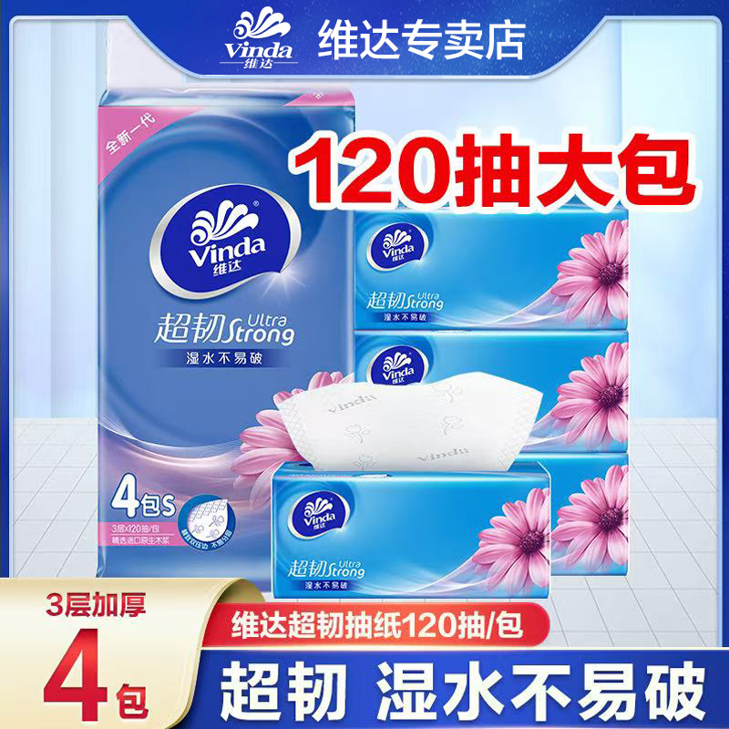 维达超韧抽纸4包*120抽3层家用装纸巾厚实家庭面巾纸亲肤抽纸