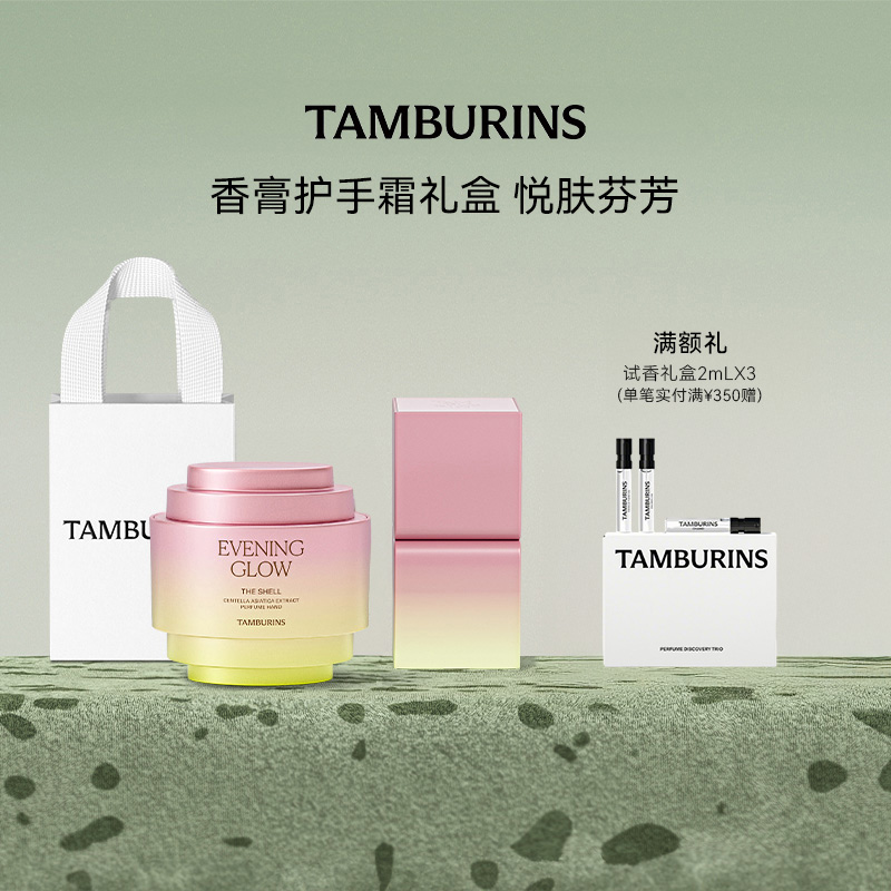 TAMBURINS固体香膏6.5g+贝壳香氛护手霜15ml礼盒套装【官方正品】