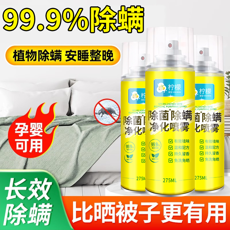 【居家必备】除螨除菌清香净化喷雾剂家用床上母婴去螨虫免洗免晒
