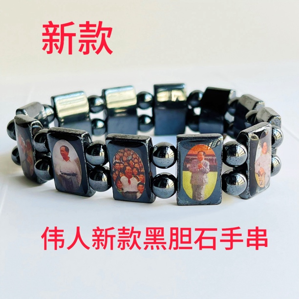 新款毛爷爷磁性黑胆石手串珠子男女配饰纪念装饰礼品红色收藏