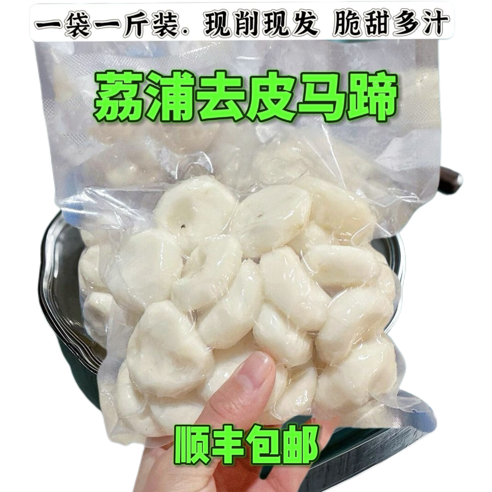 【顺丰冷链】25年头茬新鲜荔浦去皮马蹄荸荠清甜多汁爽口应季水果