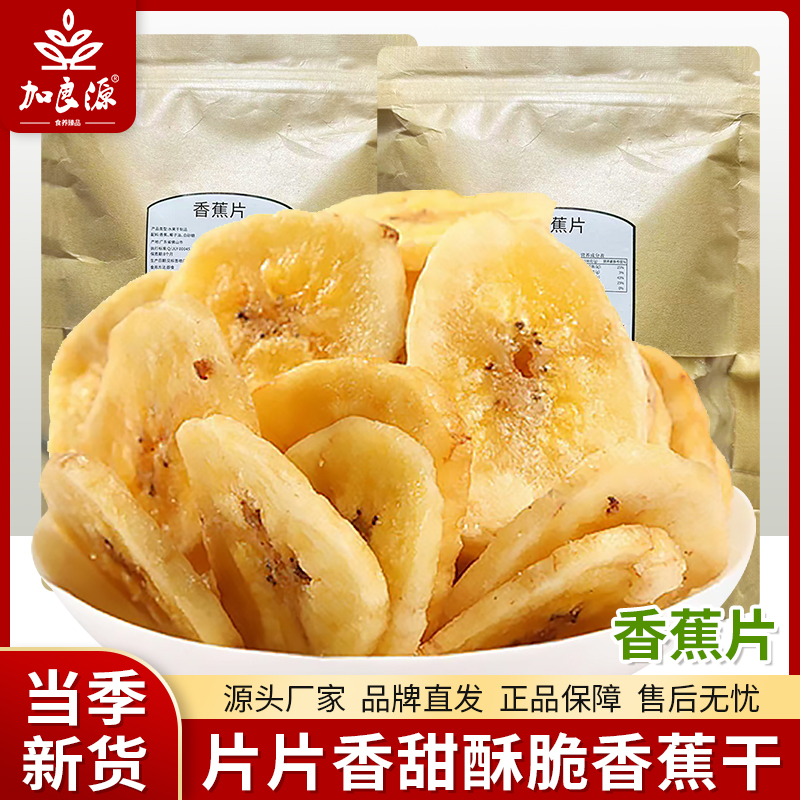 加良源香酥香蕉脆片水果干解馋果干芭蕉干休闲果干零食片酥脆香甜