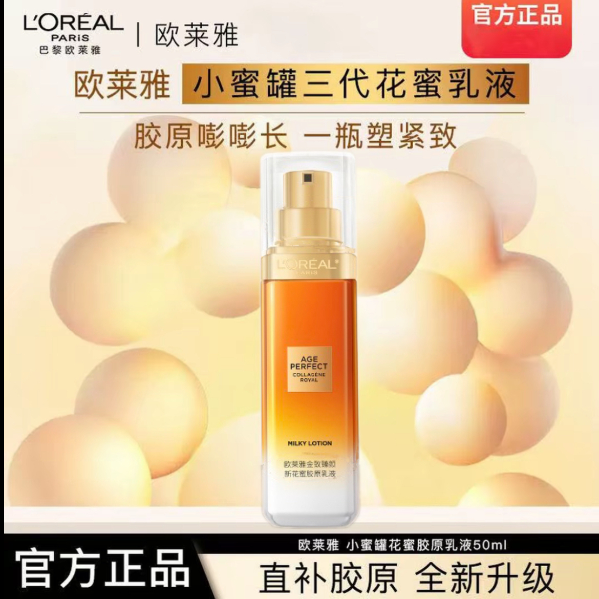 【正品保障】欧莱雅新升级第三代新花蜜胶原乳液金致臻颜紧致