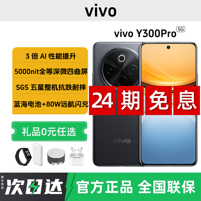 未拆封 vivo Y300 Pro 【24期免息】80W闪充曲屏大内存拍照学生手机