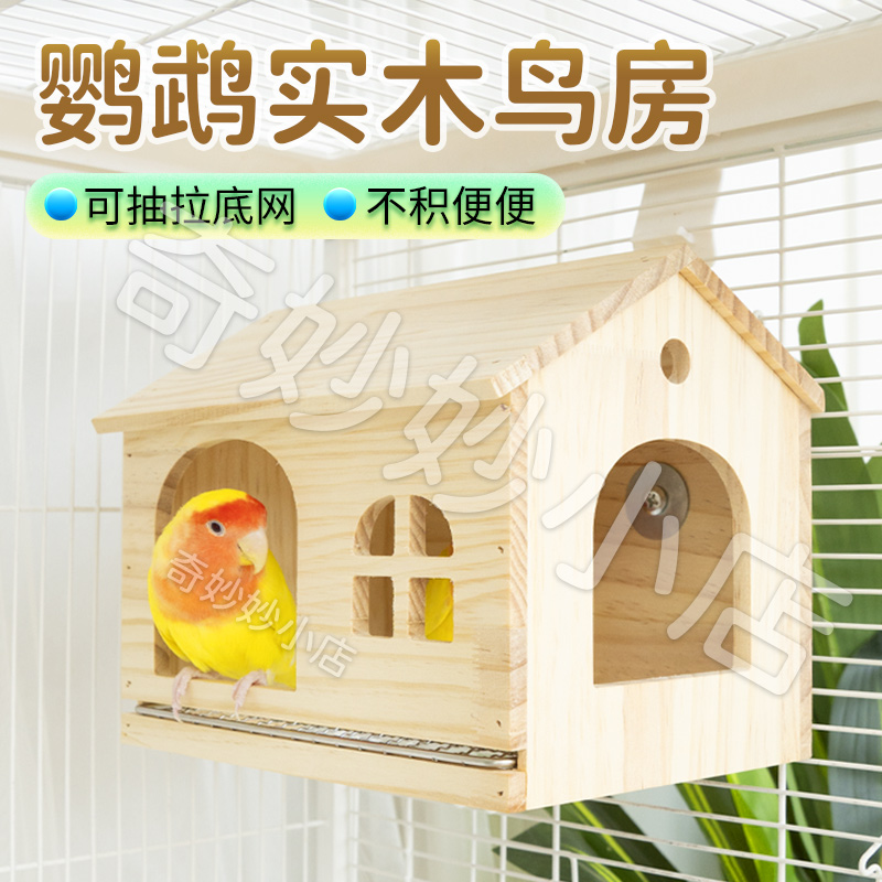 【宠大条】鹦鹉鸟窝木屋四季通用抽拉不锈钢底网虎皮牡丹玩耍躲避窝