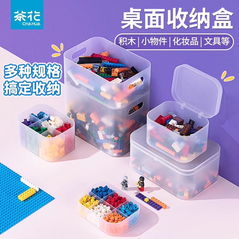 茶花桌面收纳盒分格透明零配件储物儿童乐高积木玩具收纳箱带盖