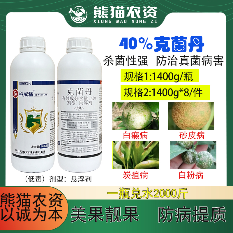【克菌丹40%】1400克.柑橘蔬菜砂皮白癞炭疽斑点落叶病果树杀菌剂