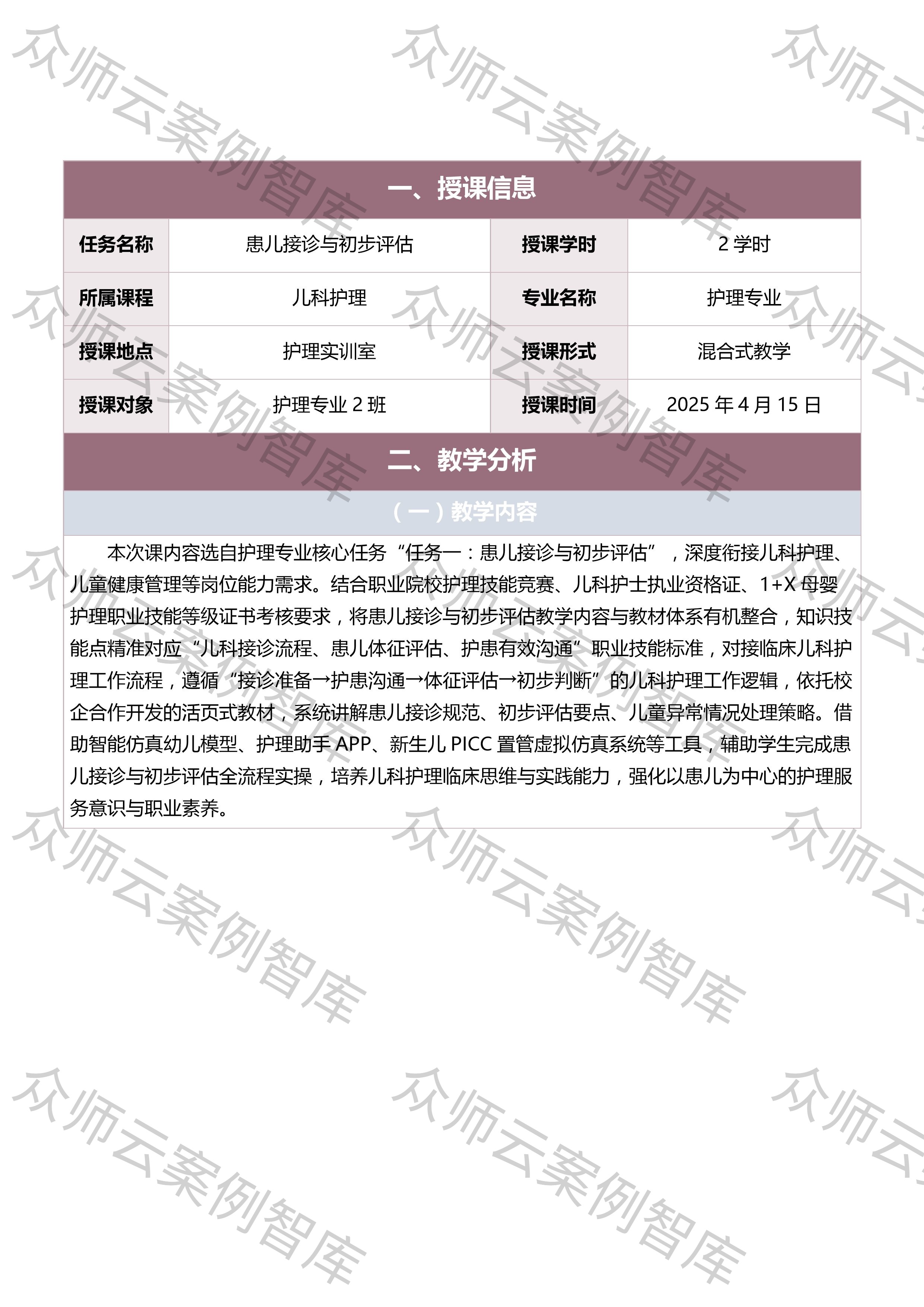 教学能力比赛《患儿接诊与初步评估(儿科护理)》教案案例