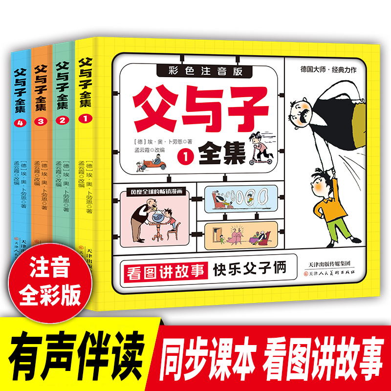 【注音版】父与子全集（4册）定制版