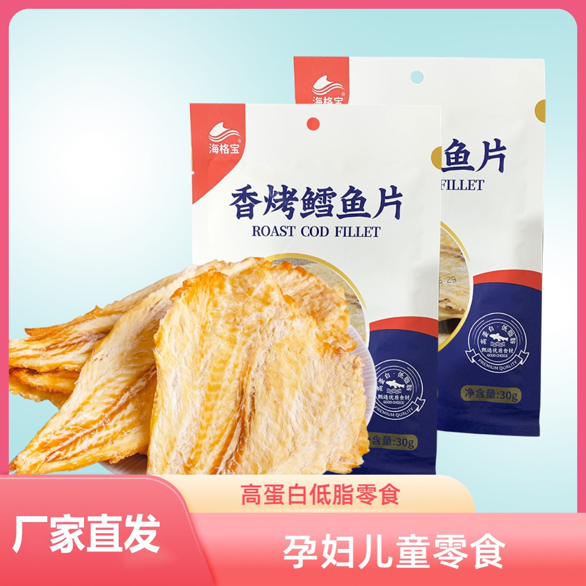 【粉丝浮力】香烤鳕鱼片即食儿童孕妇健康高蛋白低脂鱼休闲海味零食