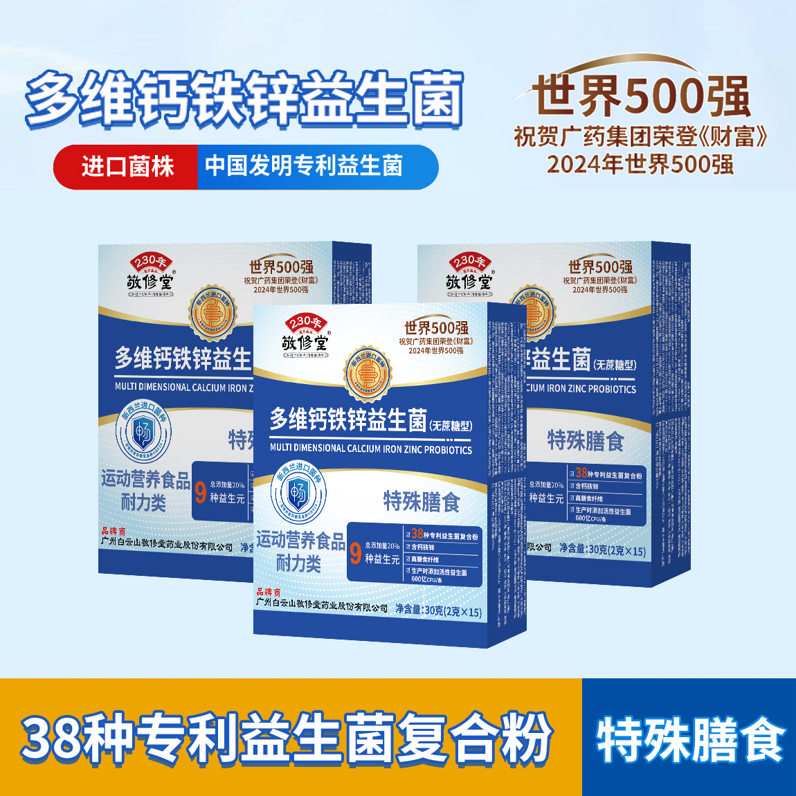 敬修堂【全新升级】多维钙铁锌益生菌免疫球蛋白无蔗糖多种菌株活菌