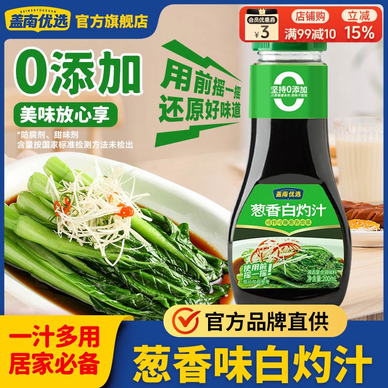 盖南优选家用白灼汁0添加清蒸鱼虾家用凉拌松茸白灼酱汁葱香浓郁