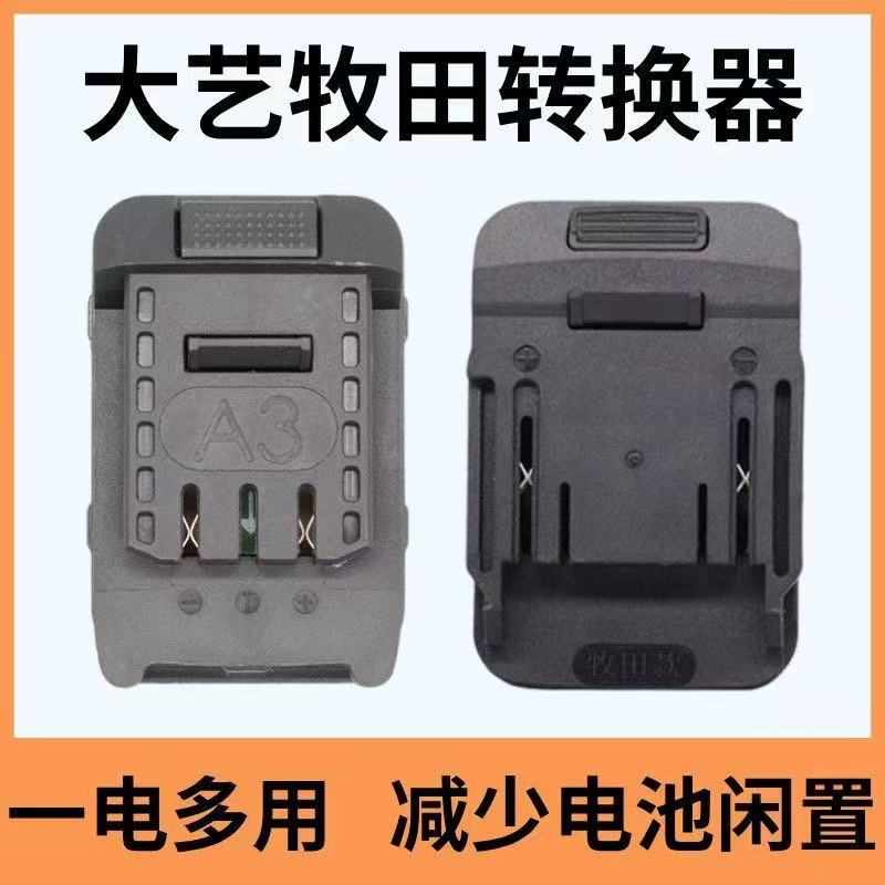 【清库存】锂电池转换器大艺A3款/牧田款锂电工具电池转换器