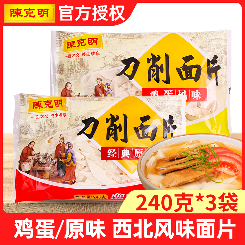 陈克明面条刀削面片240g*3袋烩面宽面条挂面原味刀削面片鸡蛋面片