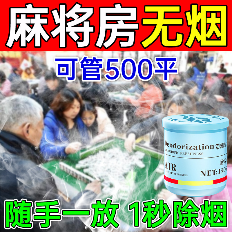 棋牌室除烟味神器室内净化去烟味异味防二手烟固体香薰空气清新剂