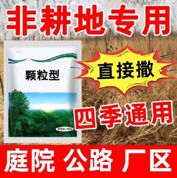 杂草藤蔓专用环秦酮颗粒可直接撒用于庭院厂区公路v