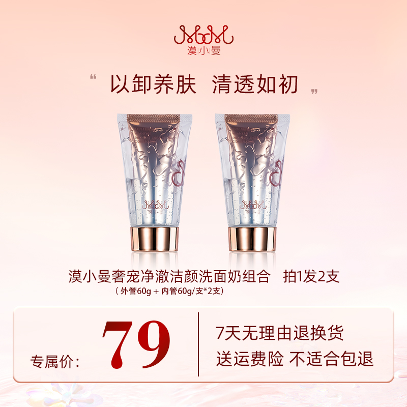 漠小曼 奢宠净澈护肤深层清洁洗卸合一洗面奶组合