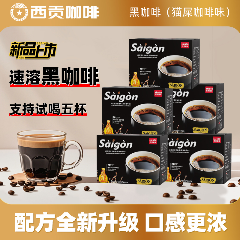 【西贡】黑咖啡猫屎咖啡味40g/盒（2g*20杯）1/2/5盒