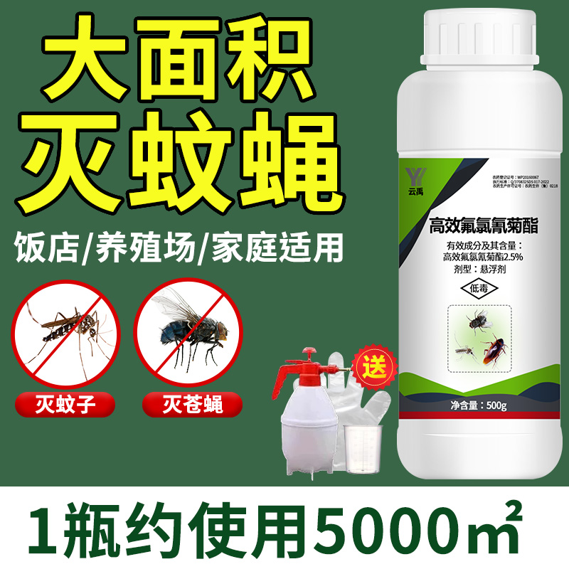 灭苍蝇药杀蚊子神器白蚁药室内户外高效氯氰氟菊酯杀虫剂农药跳蚤