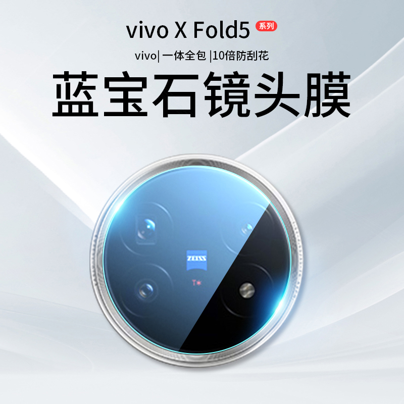 适用vivoXFold5镜头膜XFold5摄像头保护膜vivo手机Fold钢化膜配件