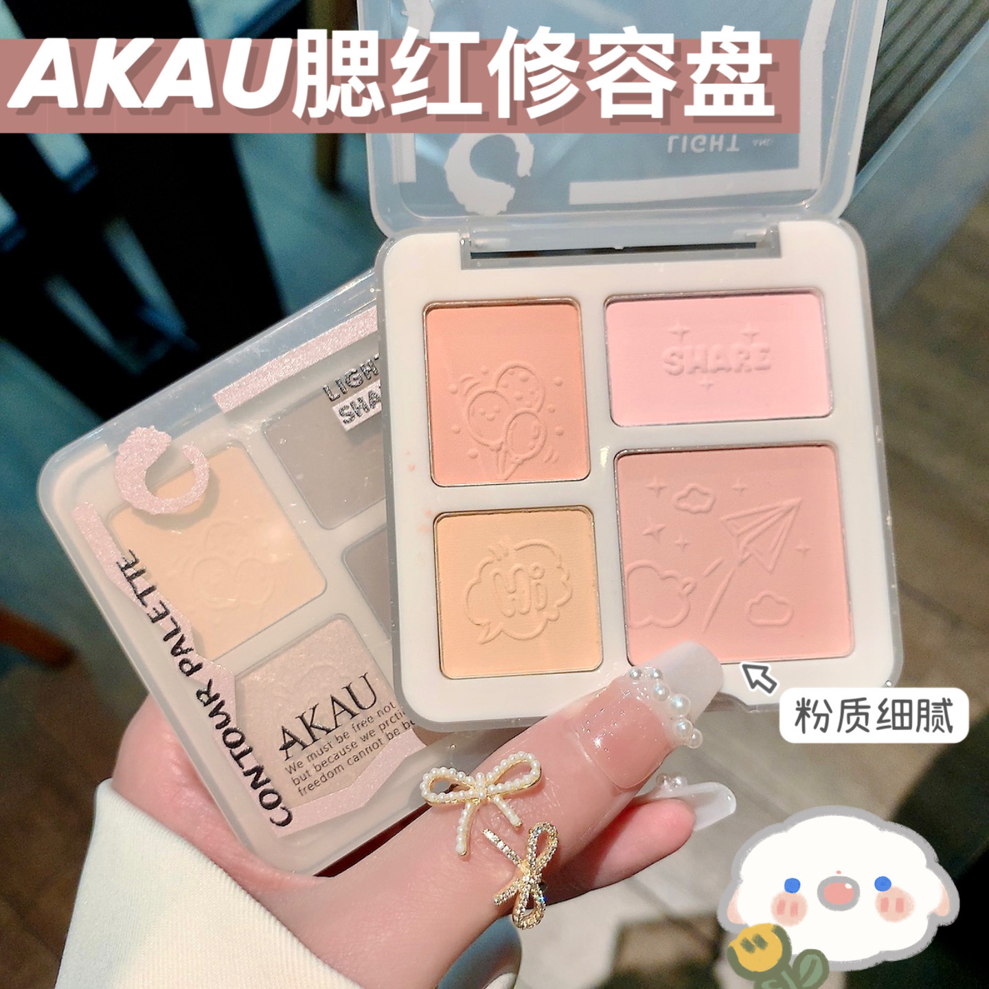AKAU小鱼海棠推荐四色腮红高光修容盘定妆补妆一体盘提亮持久学生