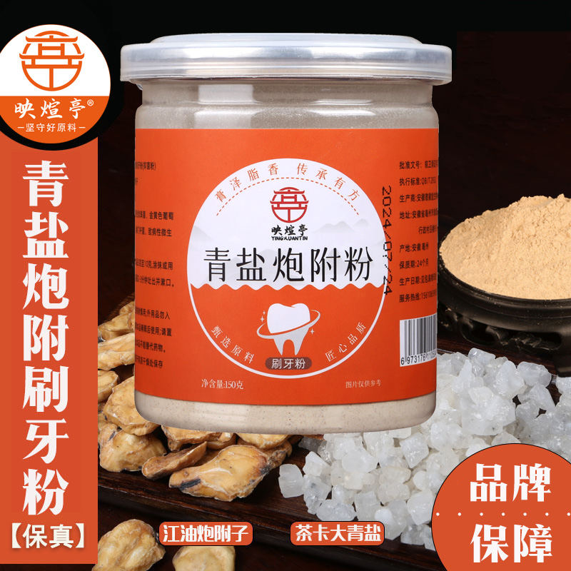 映煊亭正品青盐炮附子刷牙粉固齿粉护理清洁粉