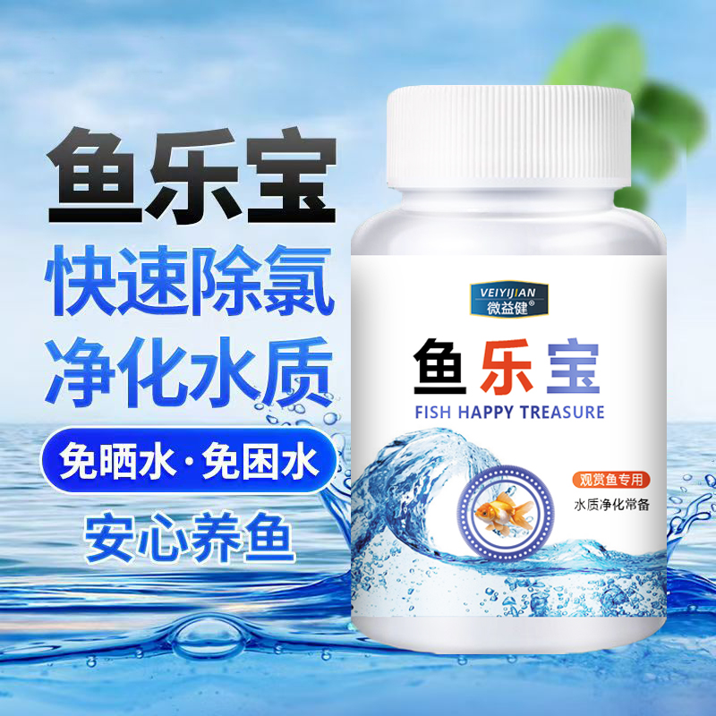 自来水除氯鱼乐宝免晒水水质不好困水高含量养鱼困扰专用鱼乐宝